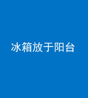 湘潭阴阳风水化煞一百零九——冰箱放于阳台