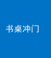湘潭阴阳风水化煞一百五十三——书桌冲门