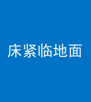 湘潭阴阳风水化煞一百三十三——床紧临地面