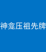 湘潭阴阳风水化煞一百六十二——神龛压祖先牌位