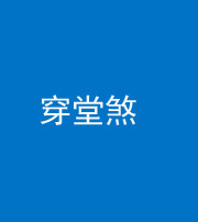 湘潭阴阳风水化煞六十五——穿堂煞