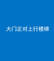 湘潭阴阳风水化煞八十——大门正对上行楼梯