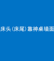 湘潭阴阳风水化煞一百三十八——床头(床尾)靠神桌墙面