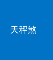 湘潭阴阳风水化煞四十三——天秤煞