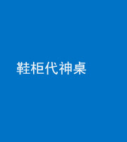 湘潭阴阳风水化煞一百七十五——鞋柜代神桌
