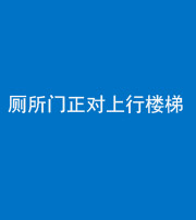 湘潭阴阳风水化煞一百五十九——厕所门正对上行楼梯