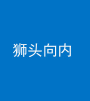 湘潭阴阳风水化煞一百四十五——狮头向内