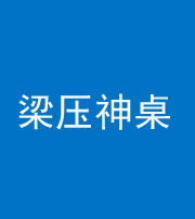湘潭阴阳风水化煞一百七十六——梁压神桌