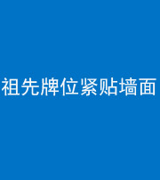 湘潭阴阳风水化煞一百六十五——祖先牌位紧贴墙面
