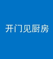 湘潭阴阳风水化煞七十五——开门见厨房