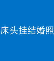湘潭阴阳风水化煞一百二十五——床头挂结婚照 