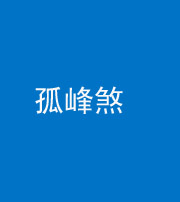 湘潭阴阳风水化煞四十四——孤峰煞