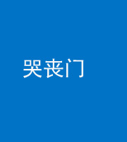 湘潭阴阳风水化煞七十二——哭丧门