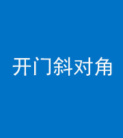 湘潭阴阳风水化煞七十六——明财位(开门斜对角)开窗
