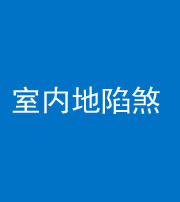 湘潭阴阳风水化煞八十二——室内地陷煞(房间地面倾斜)