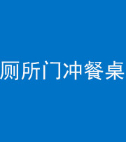 湘潭阴阳风水化煞一百六十——厕所门冲餐桌