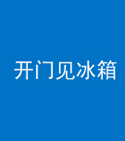 湘潭阴阳风水化煞九十四——开门见冰箱(门冲冰箱)