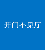 湘潭阴阳风水化煞八十四——开门不见厅