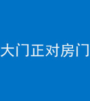 湘潭阴阳风水化煞八十一——大门正对房门
