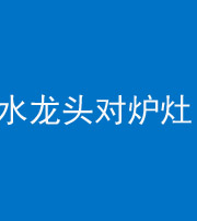 湘潭阴阳风水化煞一百零二—— 水龙头对炉灶
