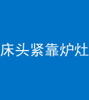 湘潭阴阳风水化煞一百四十三——床头紧靠炉灶