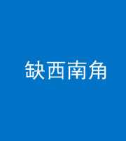 湘潭阴阳风水化煞五十八——缺西南角