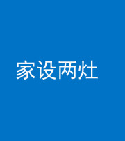 湘潭阴阳风水化煞一百零六——家设两灶