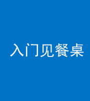 湘潭阴阳风水化煞九十三——入门见餐桌