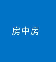 湘潭阴阳风水化煞一百二十九—— 房中房