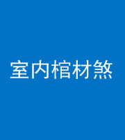 湘潭阴阳风水化煞一百四十六——室内棺材煞