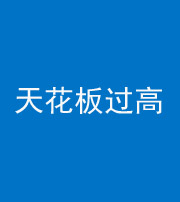 湘潭阴阳风水化煞八十九——天花板过高(过低)