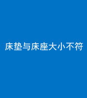 湘潭阴阳风水化煞一百三十四——床垫与床座大小不符
