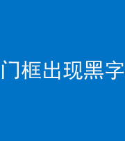 湘潭阴阳风水化煞六十八——门框出现黑字
