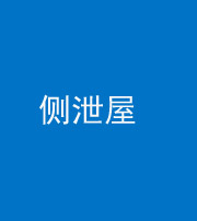 湘潭阴阳风水化煞五十九——侧泄屋