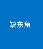 湘潭阴阳风水化煞五十一——缺东角