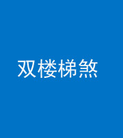 湘潭阴阳风水化煞八十三——双楼梯煞