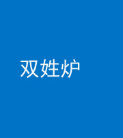 湘潭阴阳风水化煞一百六十三——双姓炉