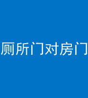 湘潭阴阳风水化煞一百二十六——厕所门对房门 