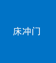 湘潭阴阳风水化煞一百二十七—— 床冲门