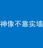 湘潭阴阳风水化煞一百六十六——神像不靠实墙