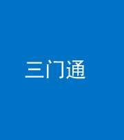 湘潭阴阳风水化煞六十六——三门通