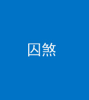 湘潭阴阳风水化煞九十一——囚煞(多道框式装饰)