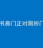 湘潭阴阳风水化煞一百五十五——书房门正对厕所门