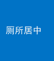 湘潭阴阳风水化煞一百五十七——厕所居中