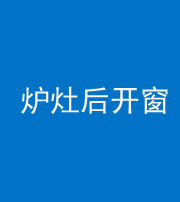 湘潭阴阳风水化煞一百——炉灶后开窗