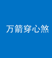 湘潭阴阳风水化煞四十六——万箭穿心煞