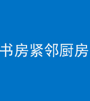 湘潭阴阳风水化煞一百五十四——书房紧邻厨房