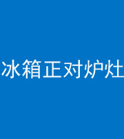 湘潭阴阳风水化煞一百零三—— 冰箱正对炉灶