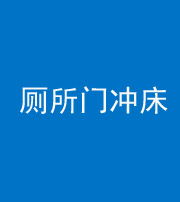 湘潭阴阳风水化煞一百二十三—— 厕所门冲床