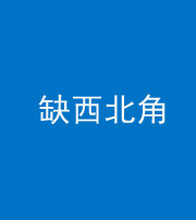 湘潭阴阳风水化煞五十六——缺西北角